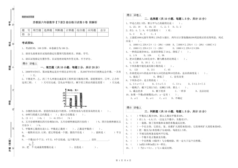 苏教版六年级数学【下册】综合练习试卷D卷 附解析.doc_第1页