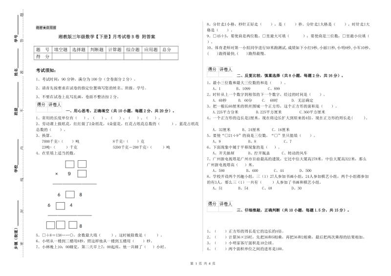 湘教版三年级数学【下册】月考试卷B卷 附答案.doc_第1页