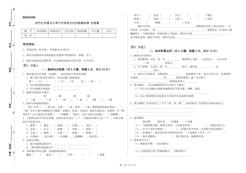 牡丹江市重点小学小升初语文过关检测试卷 含答案.doc_第1页