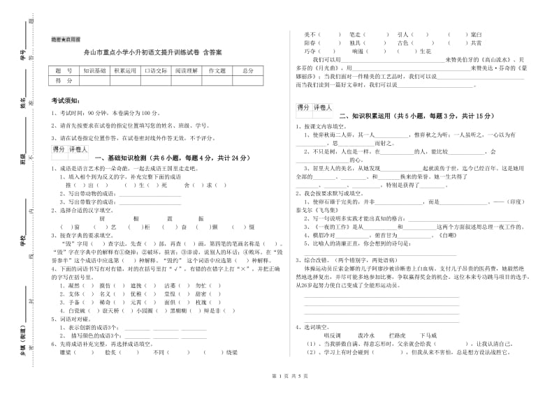 舟山市重点小学小升初语文提升训练试卷 含答案.doc_第1页