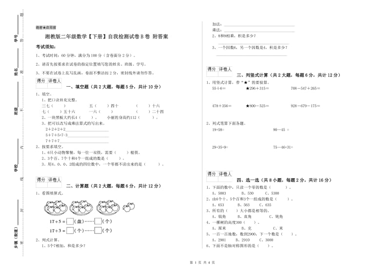 湘教版二年级数学【下册】自我检测试卷B卷 附答案.doc_第1页