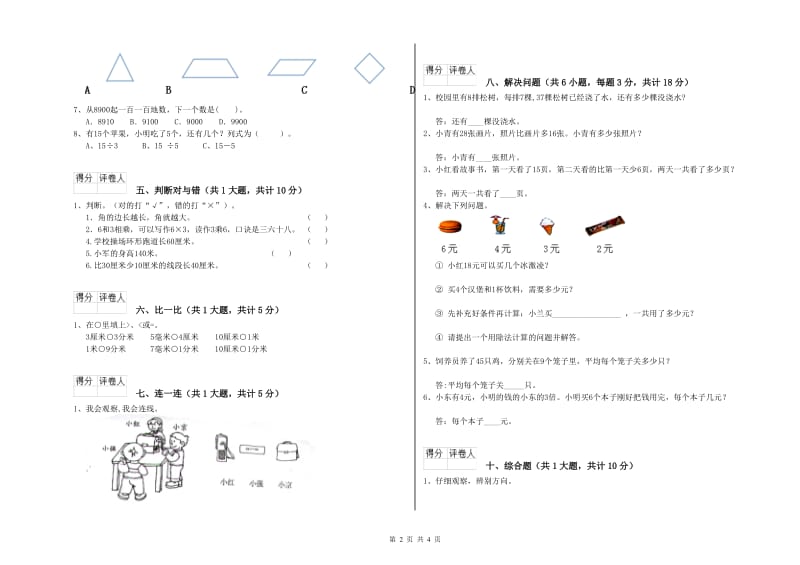 湘教版二年级数学【下册】自我检测试卷B卷 附答案.doc_第2页