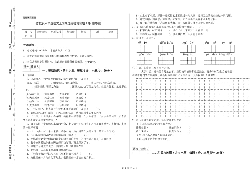 苏教版六年级语文上学期过关检测试题A卷 附答案.doc_第1页