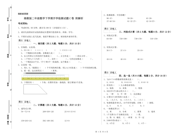 湘教版二年级数学下学期开学检测试题C卷 附解析.doc_第1页