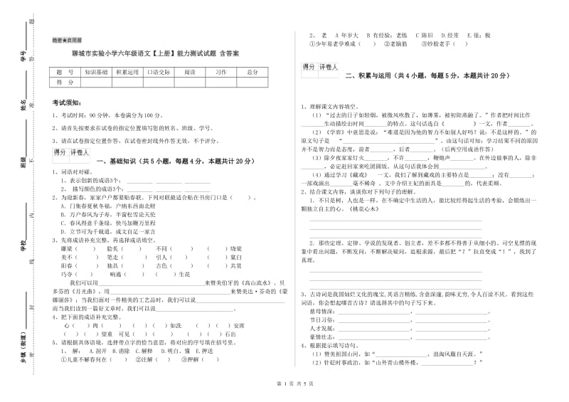 聊城市实验小学六年级语文【上册】能力测试试题 含答案.doc_第1页