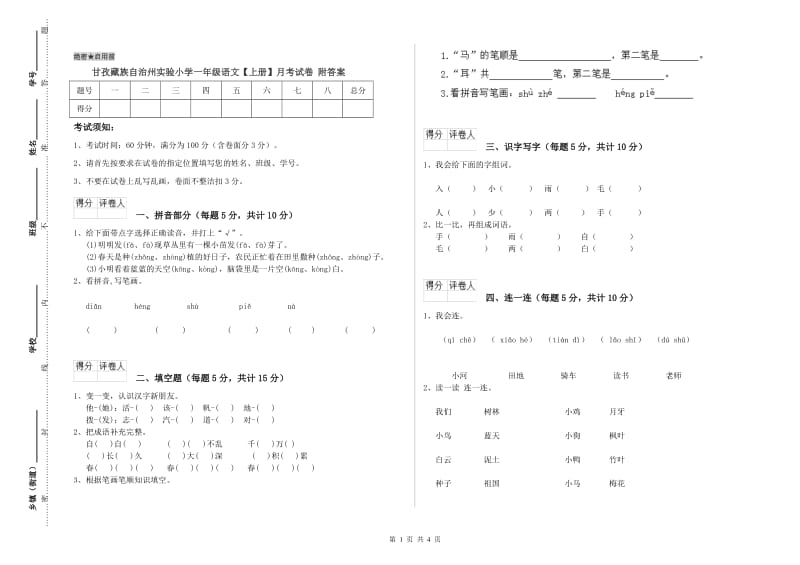 甘孜藏族自治州实验小学一年级语文【上册】月考试卷 附答案.doc_第1页