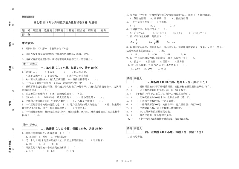 湖北省2019年小升初数学能力检测试卷B卷 附解析.doc_第1页