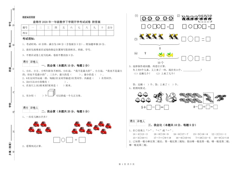 盘锦市2020年一年级数学下学期开学考试试卷 附答案.doc_第1页