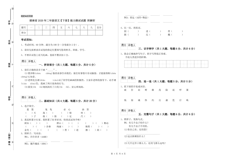 湖南省2020年二年级语文【下册】能力测试试题 附解析.doc_第1页