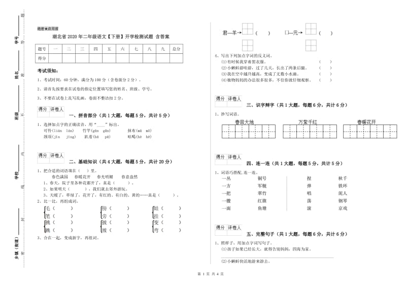 湖北省2020年二年级语文【下册】开学检测试题 含答案.doc_第1页