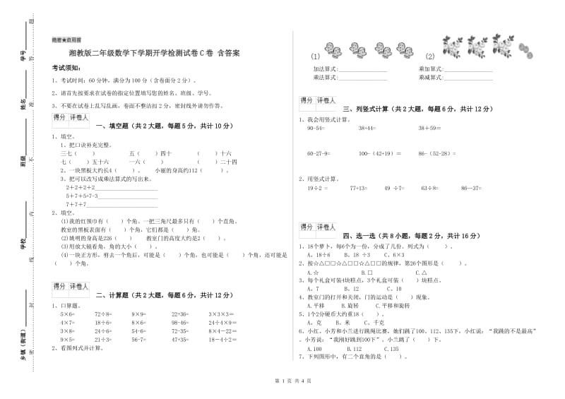 湘教版二年级数学下学期开学检测试卷C卷 含答案.doc_第1页