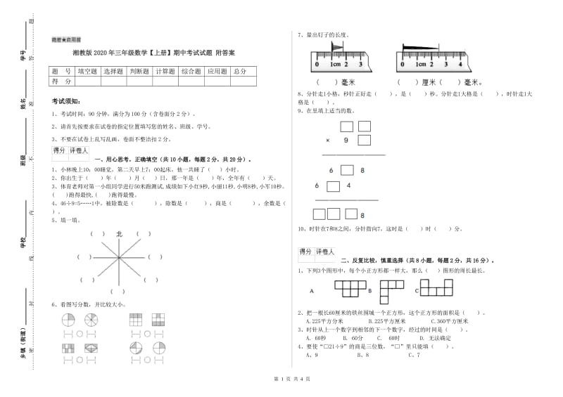 湘教版2020年三年级数学【上册】期中考试试题 附答案.doc_第1页