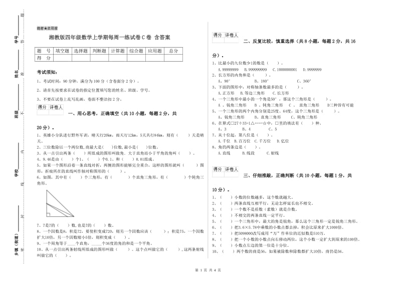 湘教版四年级数学上学期每周一练试卷C卷 含答案.doc_第1页