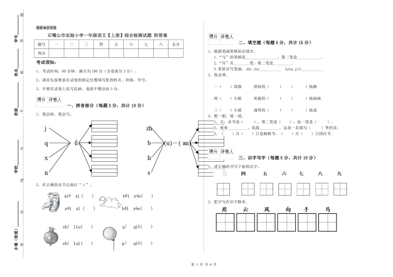 石嘴山市实验小学一年级语文【上册】综合检测试题 附答案.doc_第1页