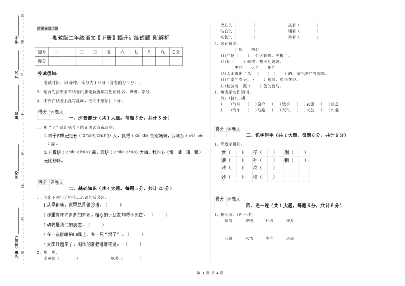 湘教版二年级语文【下册】提升训练试题 附解析.doc_第1页