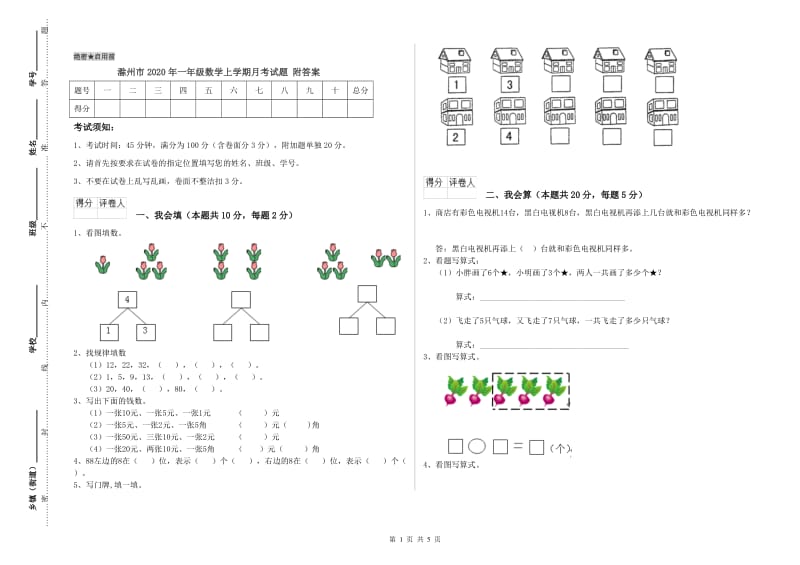 滁州市2020年一年级数学上学期月考试题 附答案.doc_第1页