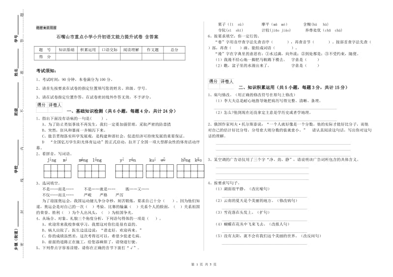 石嘴山市重点小学小升初语文能力提升试卷 含答案.doc_第1页