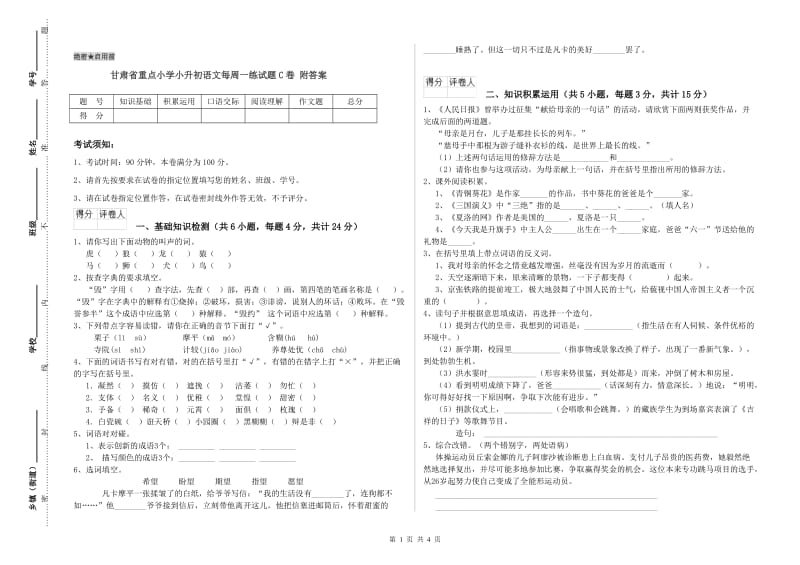 甘肃省重点小学小升初语文每周一练试题C卷 附答案.doc_第1页