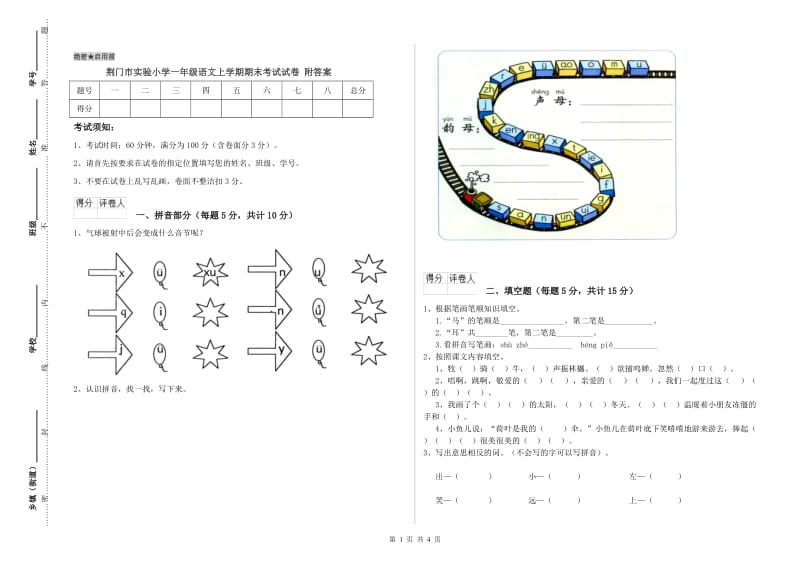 荆门市实验小学一年级语文上学期期末考试试卷 附答案.doc_第1页