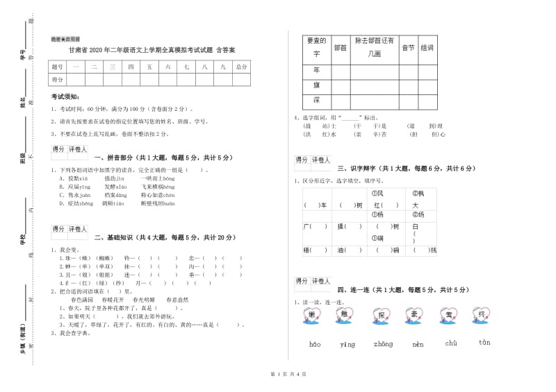 甘肃省2020年二年级语文上学期全真模拟考试试题 含答案.doc_第1页