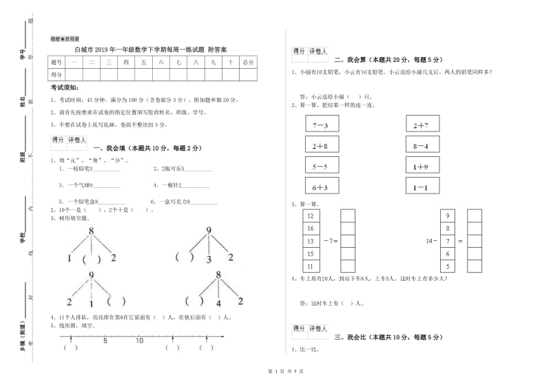 白城市2019年一年级数学下学期每周一练试题 附答案.doc_第1页