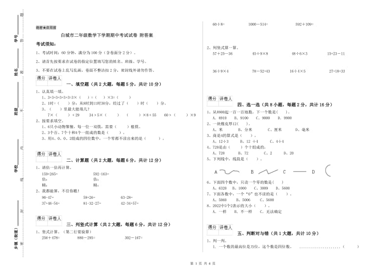 白城市二年级数学下学期期中考试试卷 附答案.doc_第1页