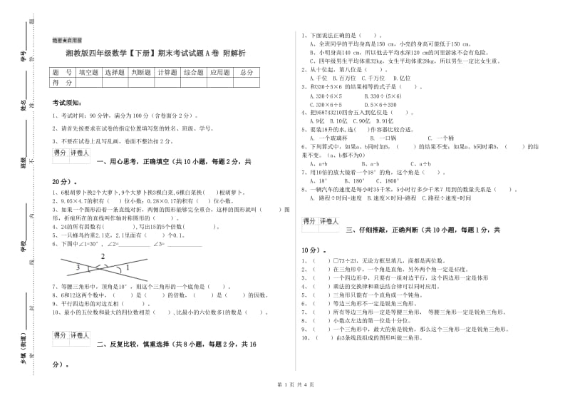 湘教版四年级数学【下册】期末考试试题A卷 附解析.doc_第1页