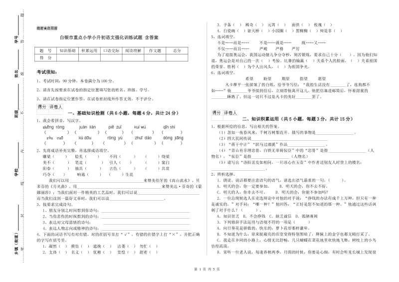 白银市重点小学小升初语文强化训练试题 含答案.doc_第1页