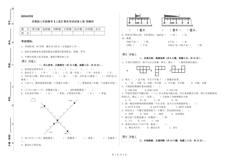 苏教版三年级数学【上册】期末考试试卷A卷 附解析.doc_第1页