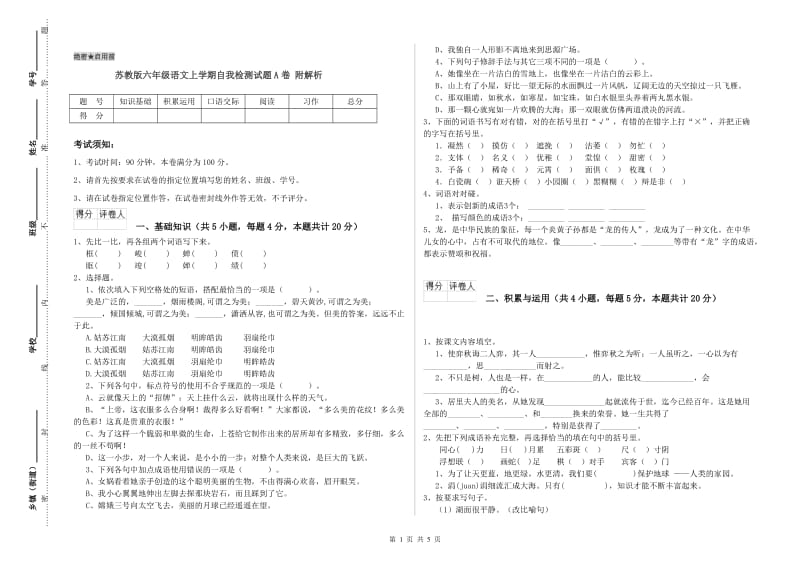 苏教版六年级语文上学期自我检测试题A卷 附解析.doc_第1页