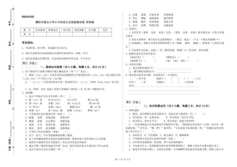 濮阳市重点小学小升初语文自我检测试卷 附答案.doc_第1页