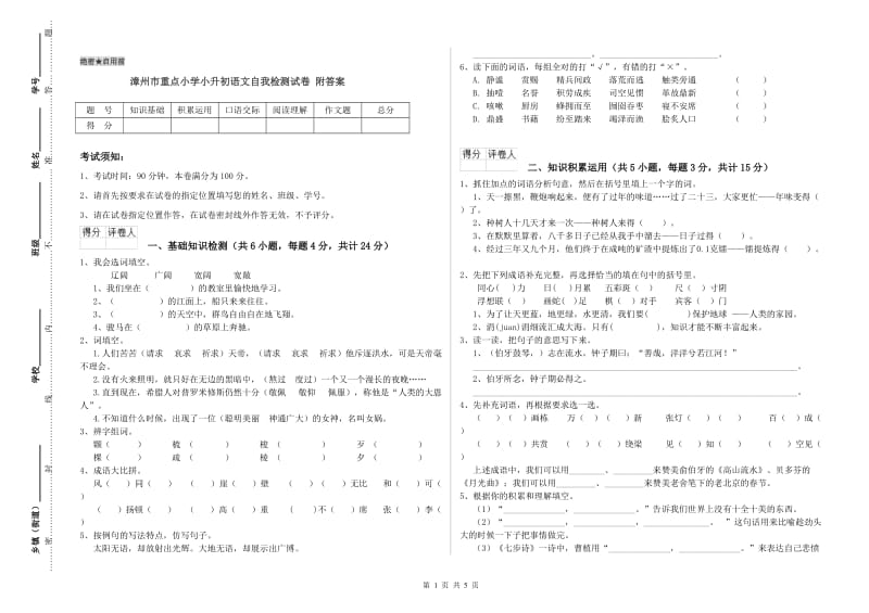 漳州市重点小学小升初语文自我检测试卷 附答案.doc_第1页