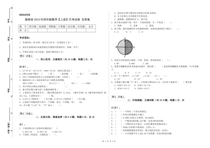 湖南省2019年四年级数学【上册】月考试卷 含答案.doc_第1页