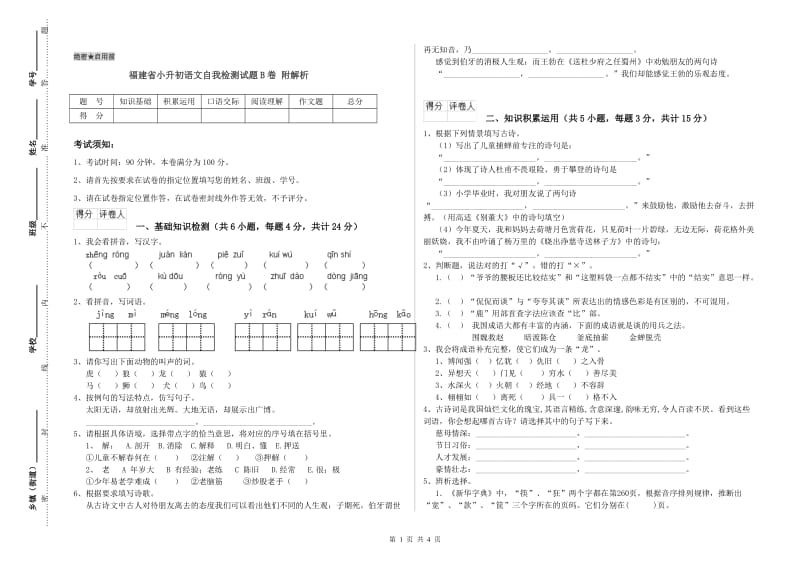 福建省小升初语文自我检测试题B卷 附解析.doc_第1页