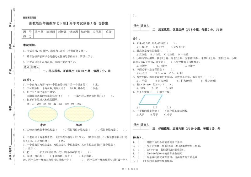 湘教版四年级数学【下册】开学考试试卷A卷 含答案.doc_第1页