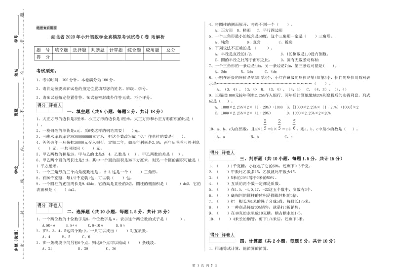 湖北省2020年小升初数学全真模拟考试试卷C卷 附解析.doc_第1页