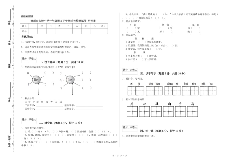 漳州市实验小学一年级语文下学期过关检测试卷 附答案.doc_第1页