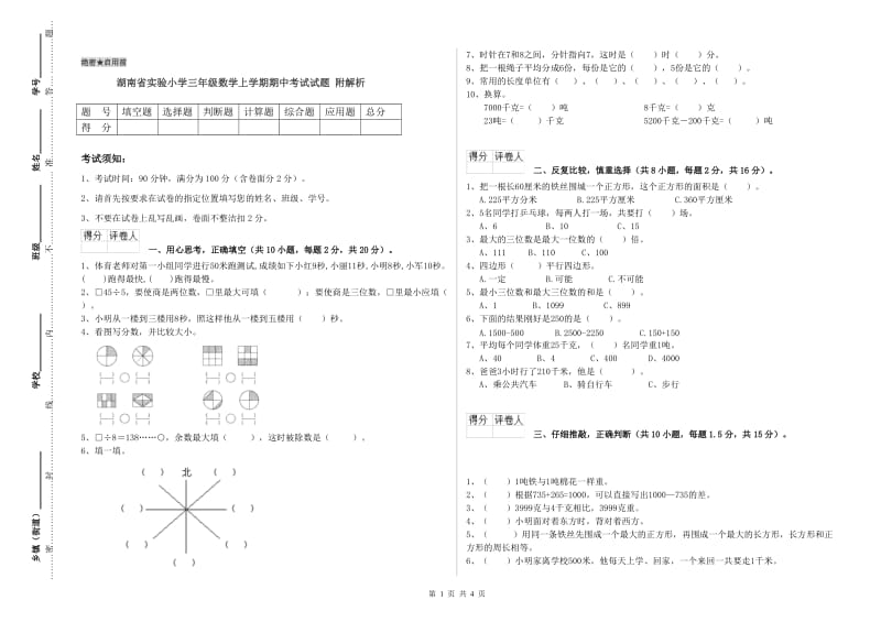 湖南省实验小学三年级数学上学期期中考试试题 附解析.doc_第1页