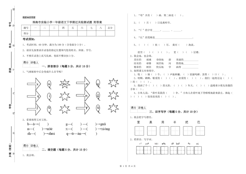 珠海市实验小学一年级语文下学期过关检测试题 附答案.doc_第1页