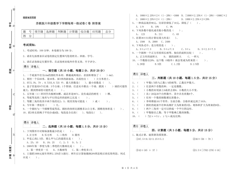 苏教版六年级数学下学期每周一练试卷C卷 附答案.doc_第1页