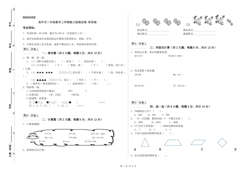 焦作市二年级数学上学期能力检测试卷 附答案.doc_第1页