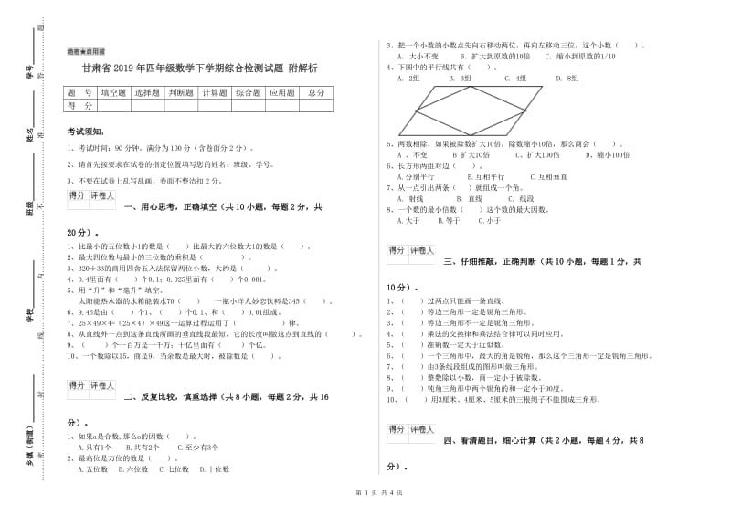 甘肃省2019年四年级数学下学期综合检测试题 附解析.doc_第1页