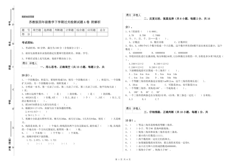 苏教版四年级数学下学期过关检测试题A卷 附解析.doc_第1页