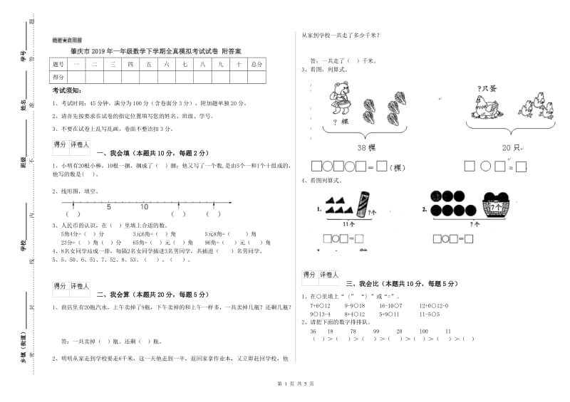 肇庆市2019年一年级数学下学期全真模拟考试试卷 附答案.doc_第1页