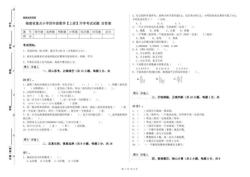 福建省重点小学四年级数学【上册】开学考试试题 含答案.doc_第1页