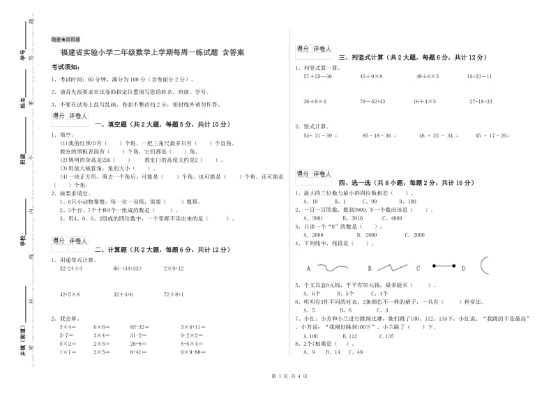 福建省实验小学二年级数学上学期每周一练试题 含答案.doc_第1页