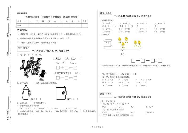 芜湖市2020年一年级数学上学期每周一练试卷 附答案.doc_第1页