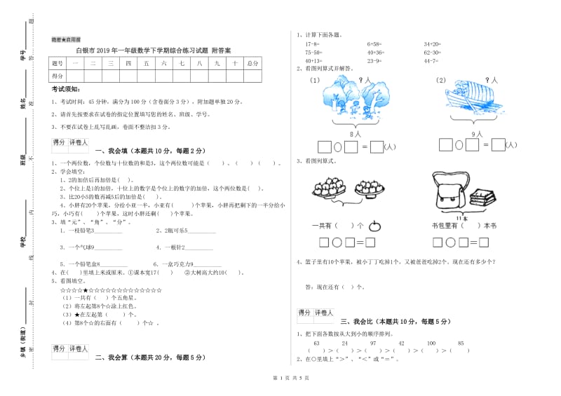 白银市2019年一年级数学下学期综合练习试题 附答案.doc_第1页