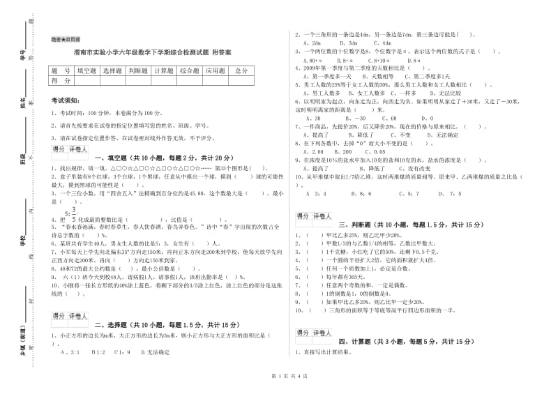 渭南市实验小学六年级数学下学期综合检测试题 附答案.doc_第1页