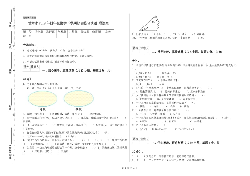 甘肃省2019年四年级数学下学期综合练习试题 附答案.doc_第1页